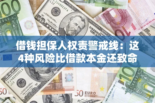 北京借钱担保人权责警戒线：这4种风险比借款本金还致命