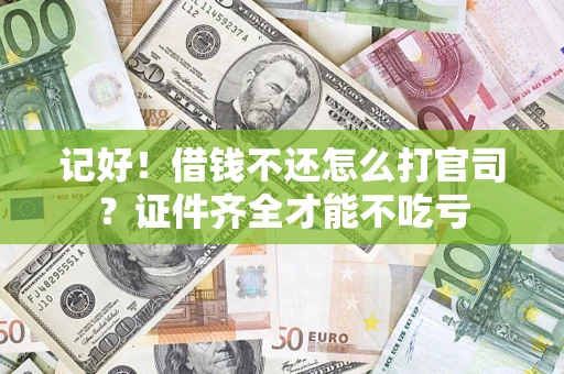 北京记好！借钱不还怎么打官司？证件齐全才能不吃亏