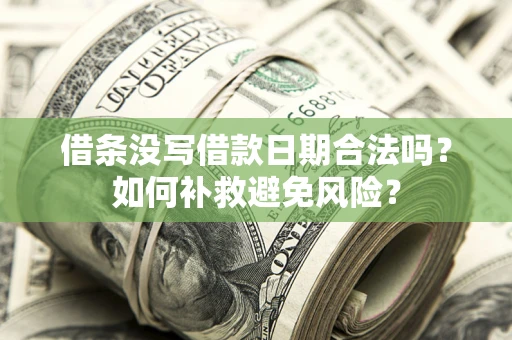 北京借条没写借款日期合法吗？如何补救避免风险？