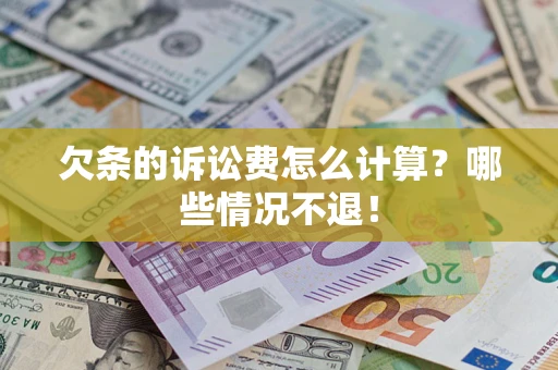 北京欠条的诉讼费怎么计算?哪些情况不退! 北京欠条的诉讼费怎么计算?哪些情况不退!