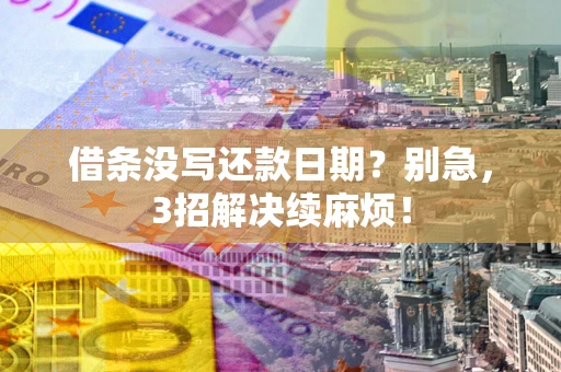北京借条没写还款日期？别急，3招解决续麻烦！