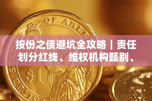 北京按份之债避坑全攻略｜责任划分红线、维权机构甄别、纠纷处理全流程拆解