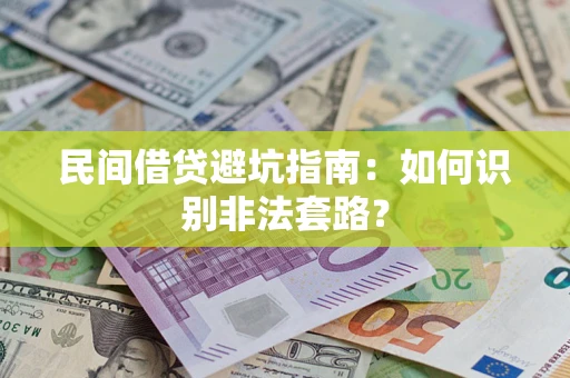 北京民间借贷避坑指南：如何识别非法套路？