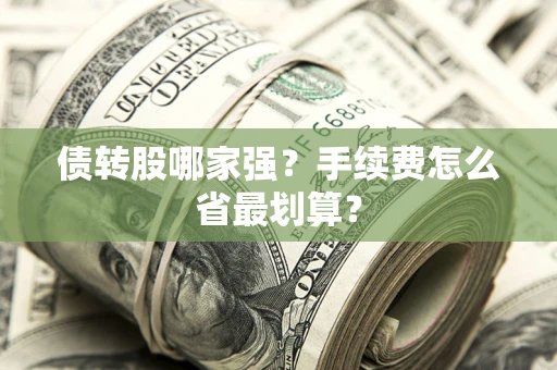 北京债转股哪家强？手续费怎么省最划算？
