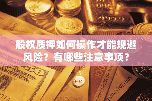 北京股权质押如何操作才能规避风险？有哪些注意事项？