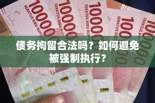 北京债务拘留合法吗？如何避免被强制执行？