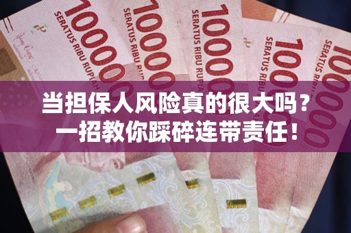 北京当担保人风险真的很大吗？一招教你踩碎连带责任！