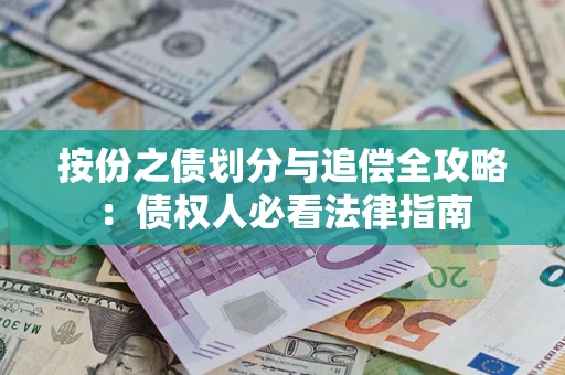 北京按份之债划分与追偿全攻略：债权人必看法律指南
