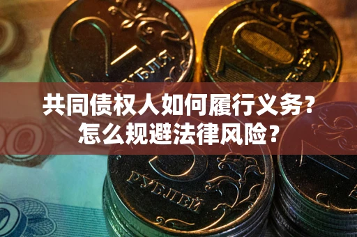 北京共同债权人如何履行义务？怎么规避法律风险？
