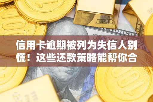 北京信用卡逾期被列为失信人别慌！这些还款策略能帮你合法止损