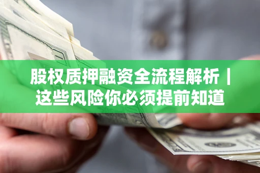 北京股权质押融资全流程解析｜这些风险你必须提前知道