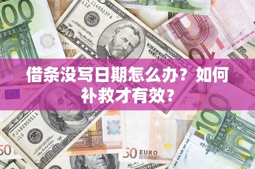 北京借条没写日期怎么办？如何补救才有效？