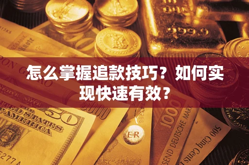 北京怎么掌握追款技巧？如何实现快速有效？