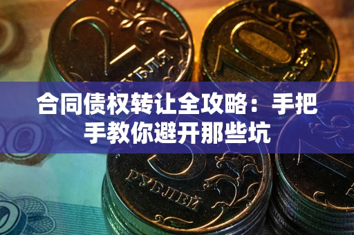 北京合同债权转让全攻略：手把手教你避开那些坑