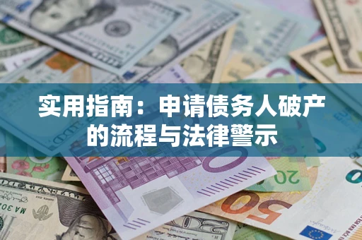 北京实用指南：申请债务人破产的流程与法律警示