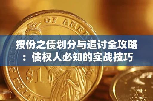 北京按份之债划分与追讨全攻略：债权人必知的实战技巧