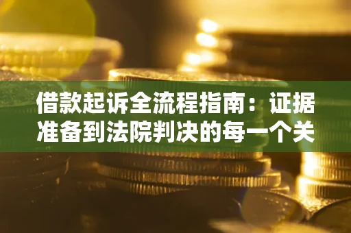 北京借款起诉全流程指南：证据准备到法院判决的每一个关键步骤
