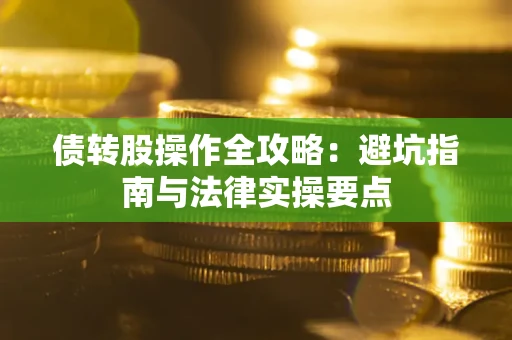 北京债转股操作全攻略：避坑指南与法律实操要点