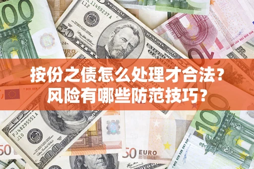 北京按份之债怎么处理才合法？风险有哪些防范技巧？