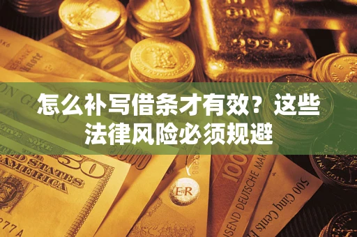 北京怎么补写借条才有效？这些法律风险必须规避