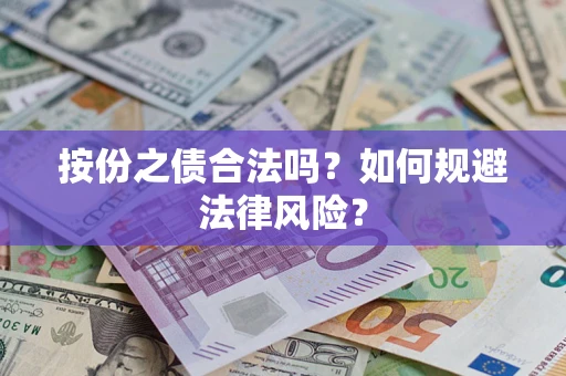 北京按份之债合法吗？如何规避法律风险？