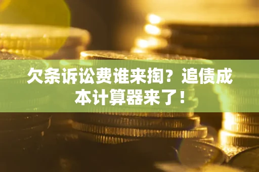 北京欠条诉讼费谁来掏？追债成本计算器来了！