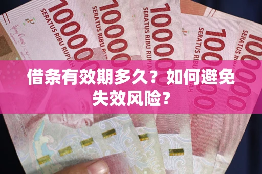 北京借条有效期多久？如何避免失效风险？