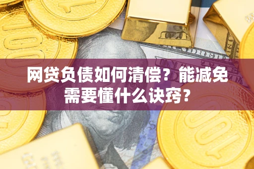 北京网贷负债如何清偿？能减免需要懂什么诀窍？