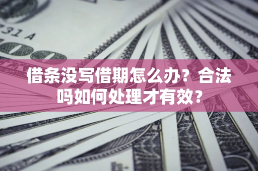 北京借条没写借期怎么办？合法吗如何处理才有效？