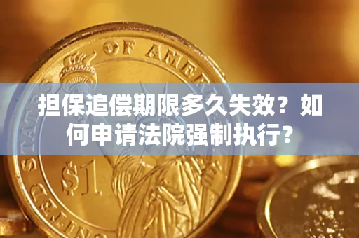 北京担保追偿期限多久失效？如何申请法院强制执行？