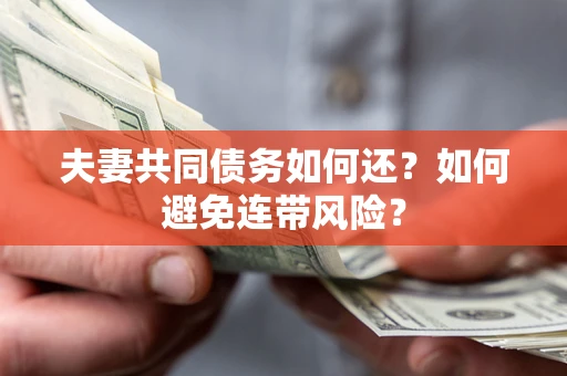 北京夫妻共同债务如何还？如何避免连带风险？