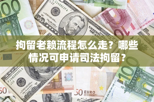 北京拘留老赖流程怎么走?哪些情况可申请司法拘留? 北京拘留老赖流程怎么走?哪些情况可申请司法拘留?