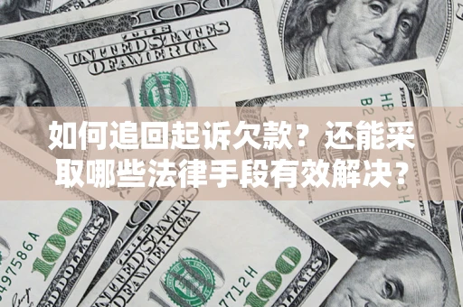 北京如何追回起诉欠款？还能采取哪些法律手段有效解决？