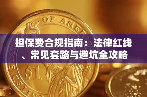 北京担保费合规指南：法律红线、常见套路与避坑全攻略