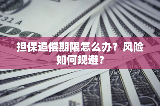 北京担保追偿期限怎么办？风险如何规避？