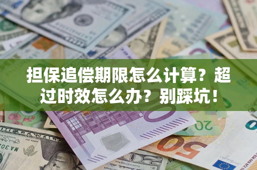北京担保追偿期限怎么计算？超过时效怎么办？别踩坑！