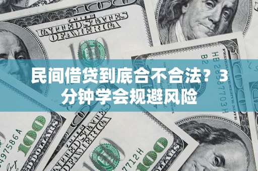 北京民间借贷到底合不合法？3分钟学会规避风险