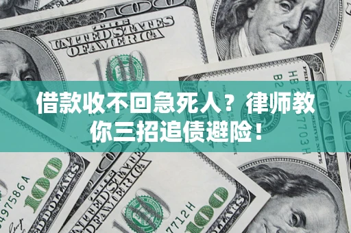 北京借款收不回急死人？律师教你三招追债避险！