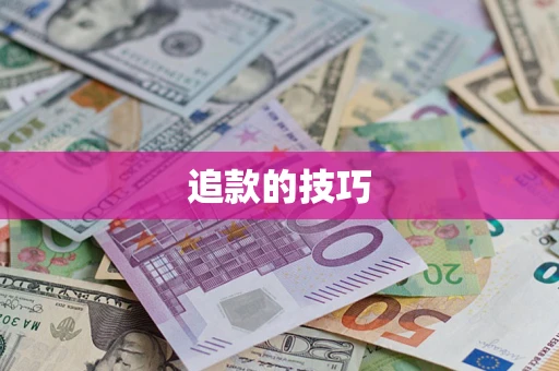 北京追款的技巧