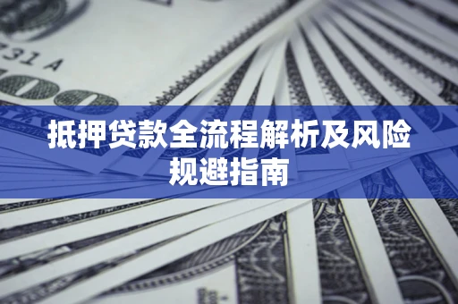 北京抵押贷款全流程解析及风险规避指南