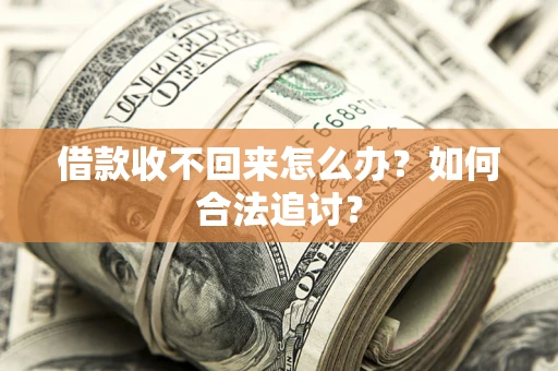 北京借款收不回来怎么办？如何合法追讨？