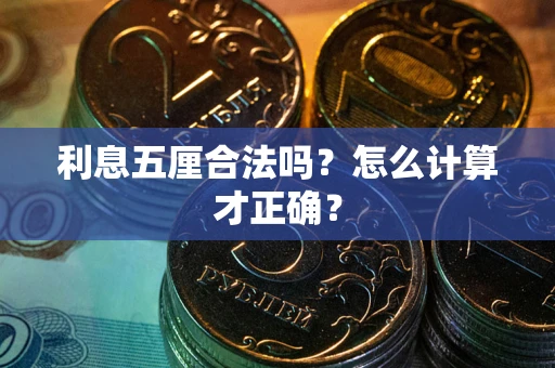 北京利息五厘合法吗？怎么计算才正确？