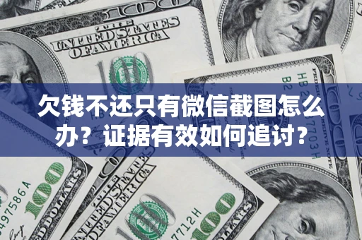 北京欠钱不还只有微信截图怎么办？证据有效如何追讨？