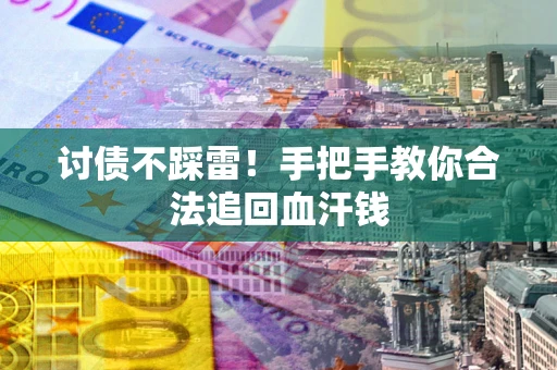 北京讨债不踩雷！手把手教你合法追回血汗钱