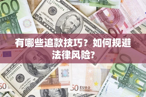 北京有哪些追款技巧？如何规避法律风险?