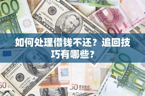北京如何处理借钱不还？追回技巧有哪些？