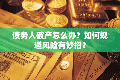 北京债务人破产怎么办？如何规避风险有妙招？