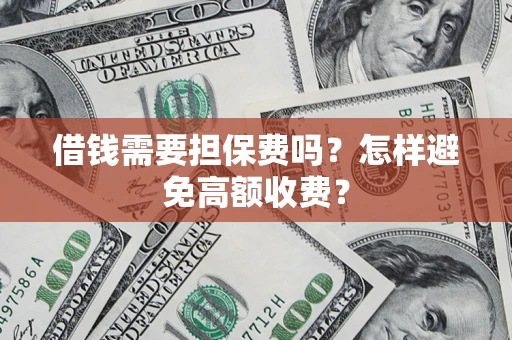 北京借钱需要担保费吗？怎样避免高额收费？