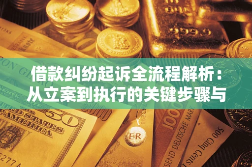 北京借款纠纷起诉全流程解析：从立案到执行的关键步骤与防败诉指南