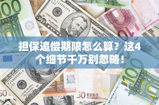 北京担保追偿期限怎么算?这4个细节千万别忽略! 北京担保追偿期限怎么算?这4个细节千万别忽略!